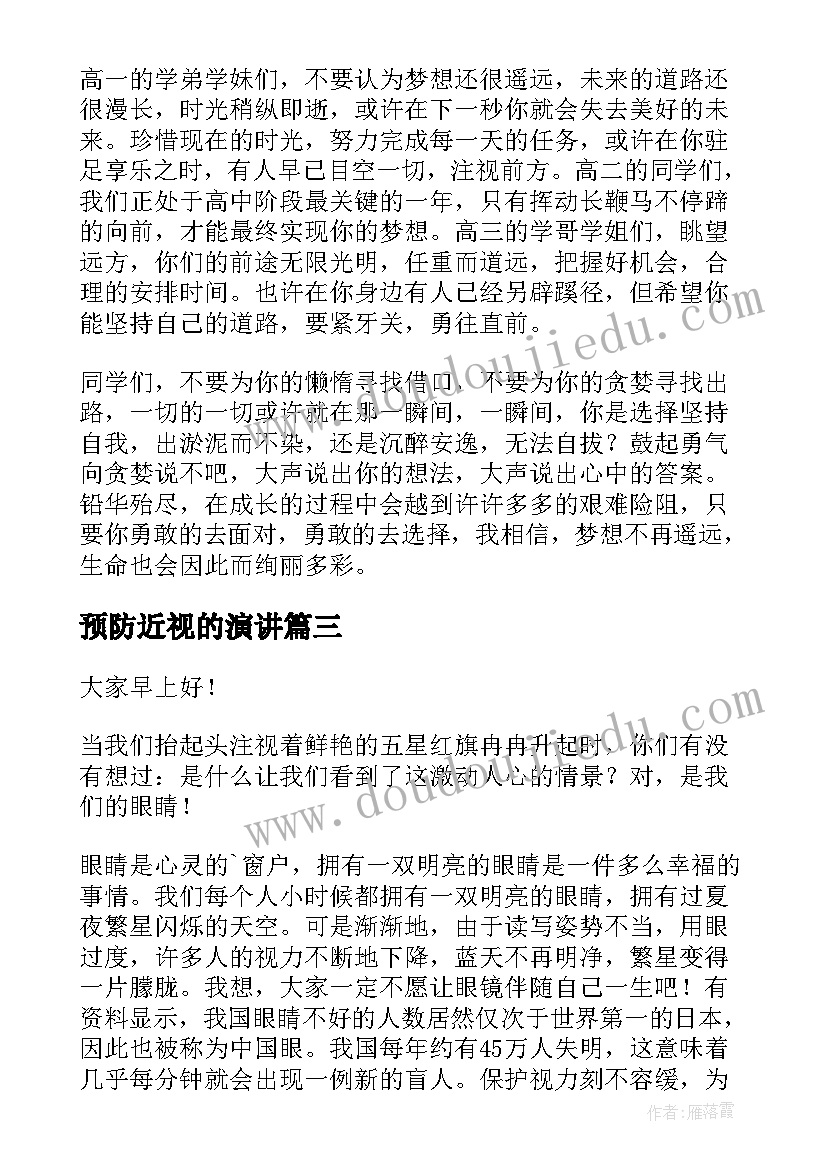 2023年预防近视的演讲(汇总7篇)