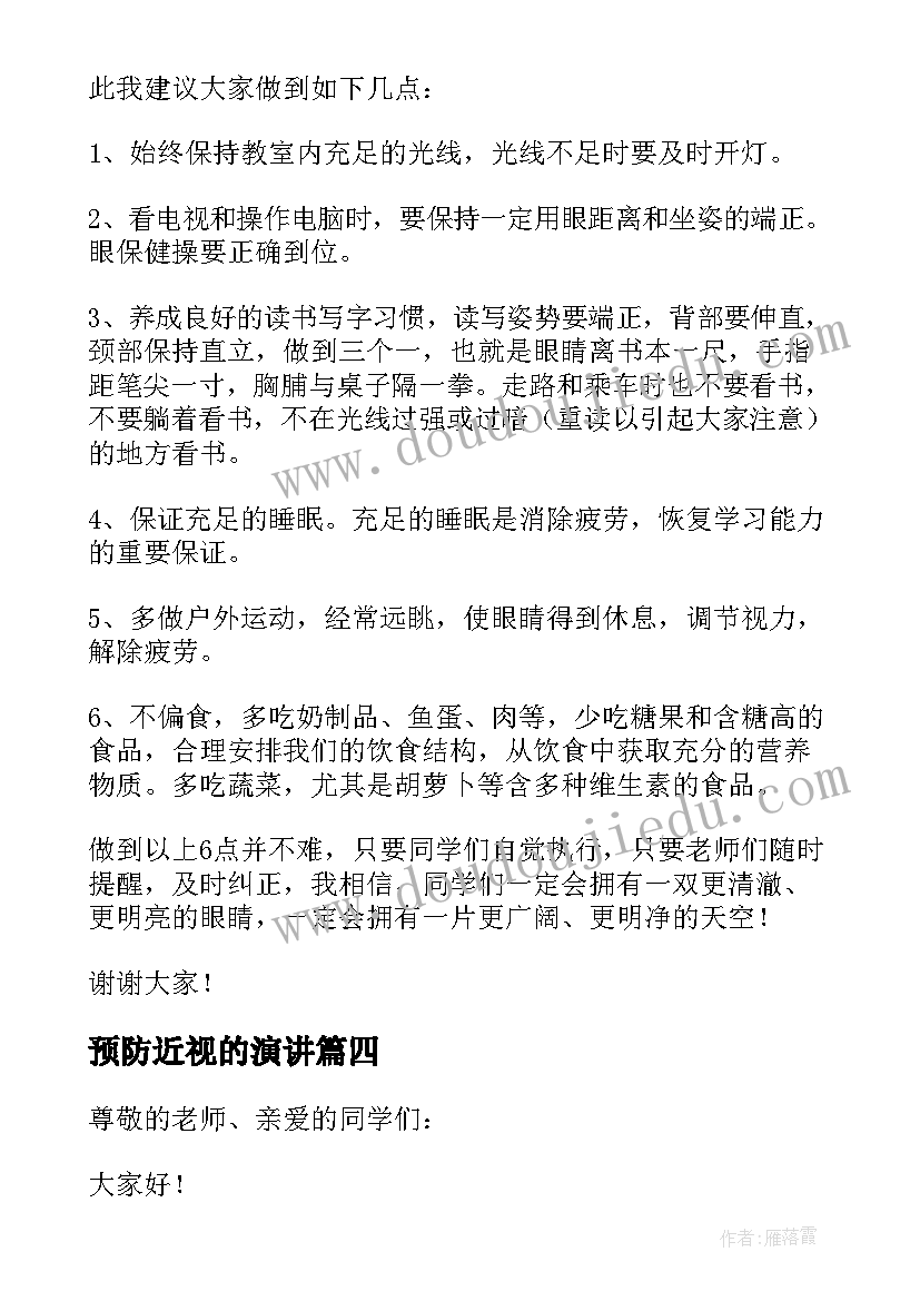 2023年预防近视的演讲(汇总7篇)