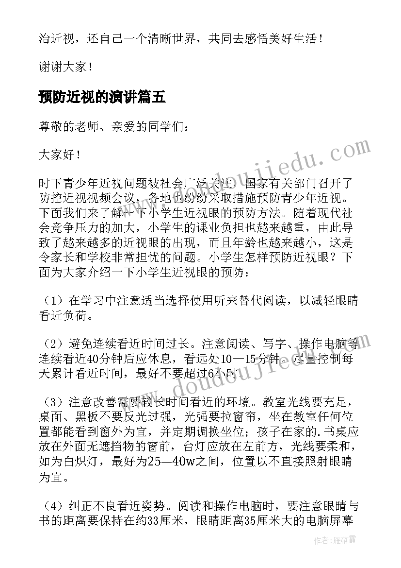 2023年预防近视的演讲(汇总7篇)