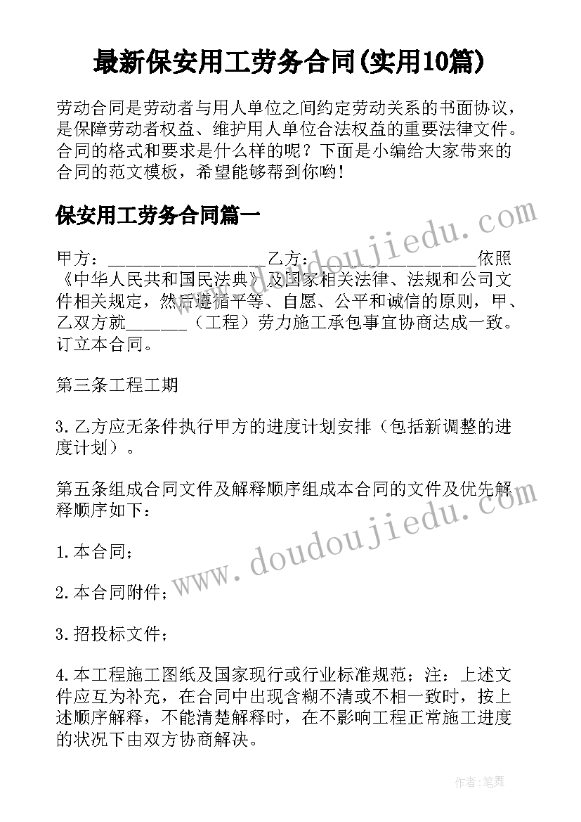 最新保安用工劳务合同(实用10篇)