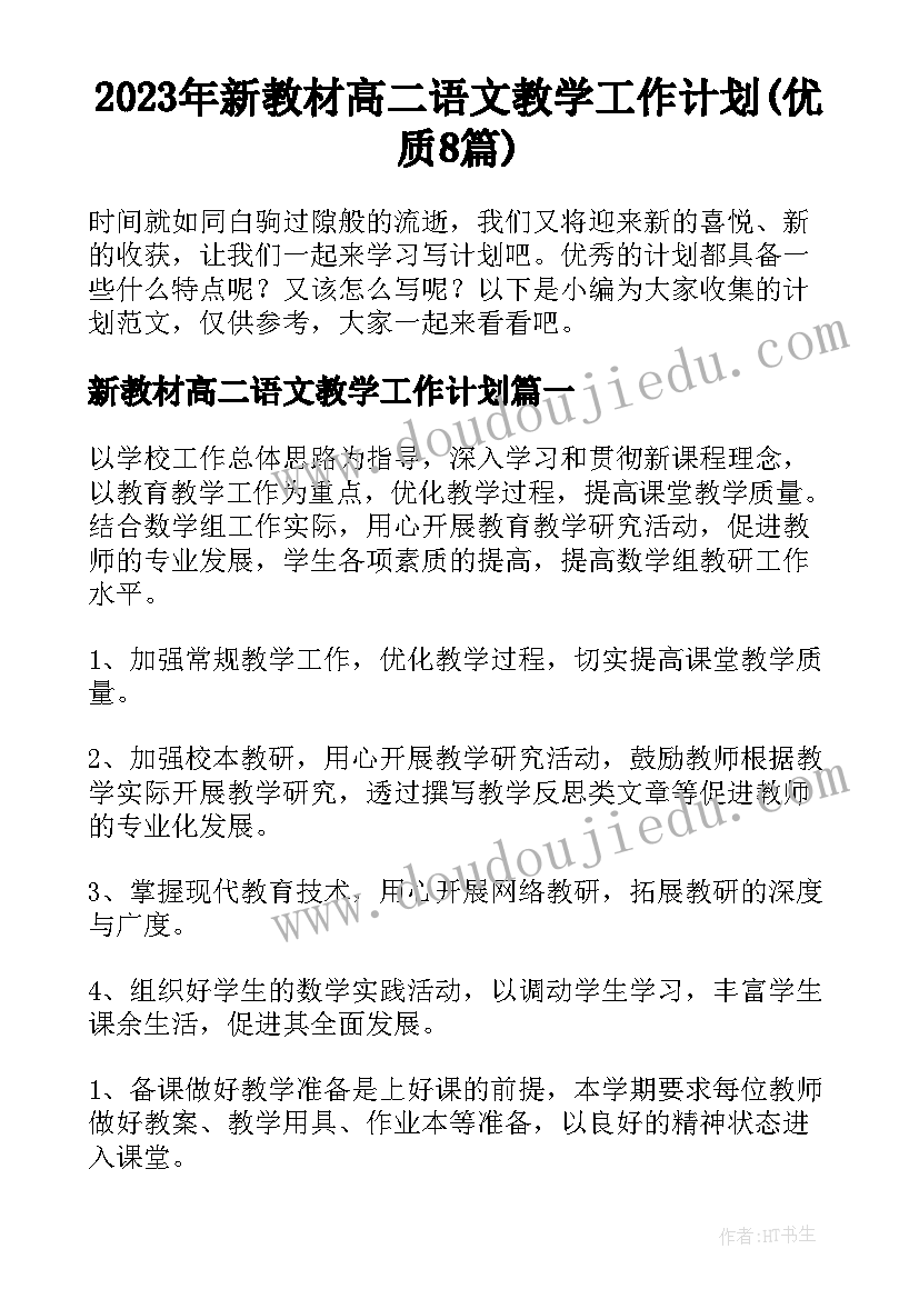 2023年新教材高二语文教学工作计划(优质8篇)