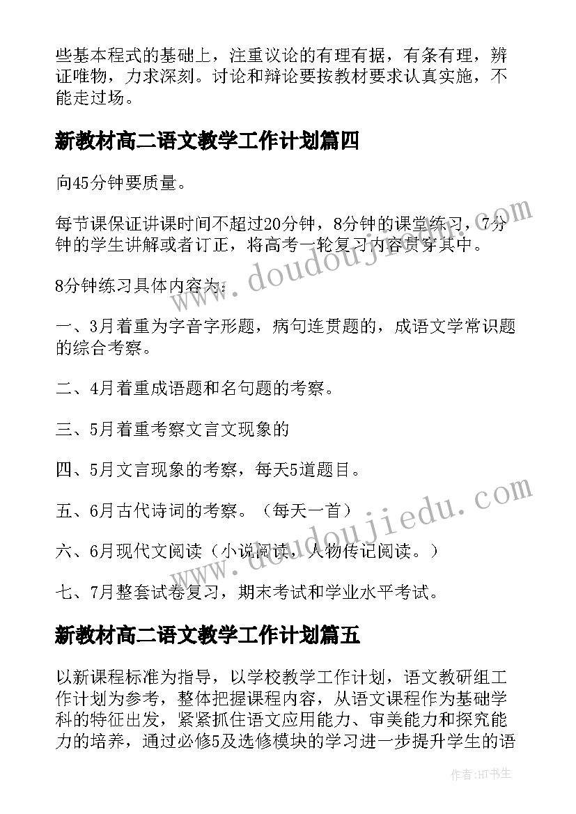 2023年新教材高二语文教学工作计划(优质8篇)