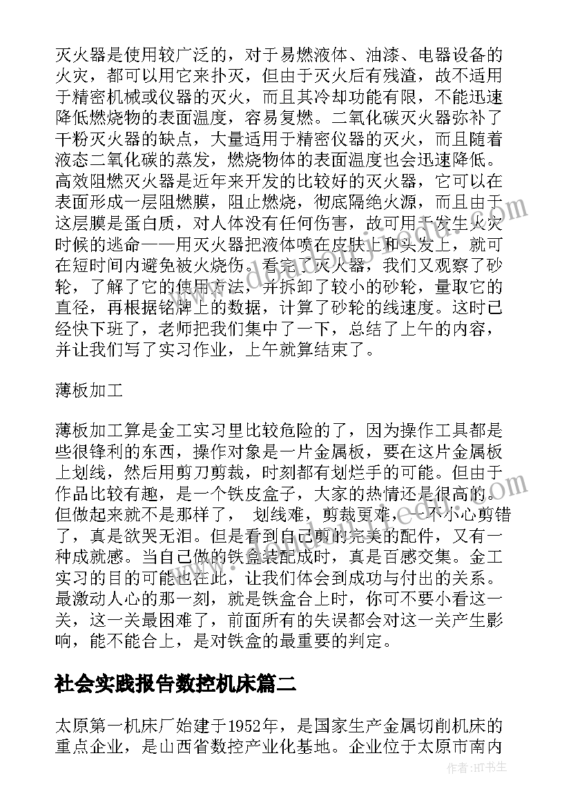 2023年社会实践报告数控机床 数控专业社会实践报告(优秀5篇)