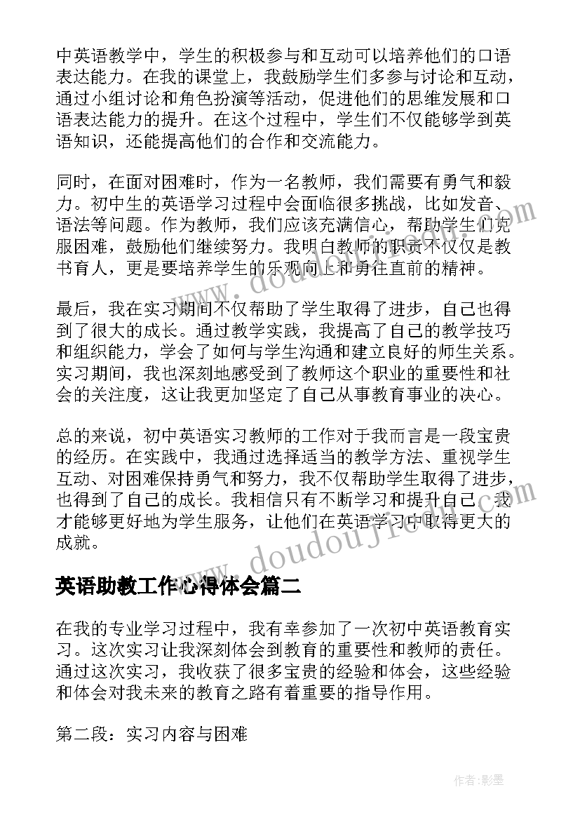 2023年英语助教工作心得体会 初中英语实习教师心得体会(通用6篇)