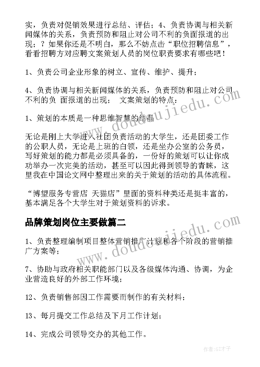 最新品牌策划岗位主要做(优质5篇)