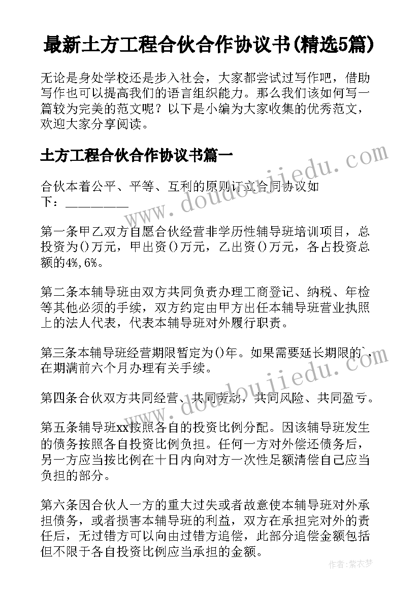 最新土方工程合伙合作协议书(精选5篇)