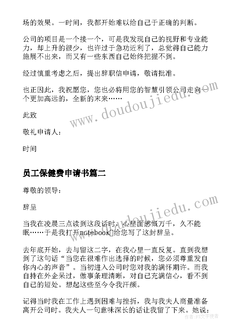 最新员工保健费申请书 医药保健员工辞职申请书(大全5篇)