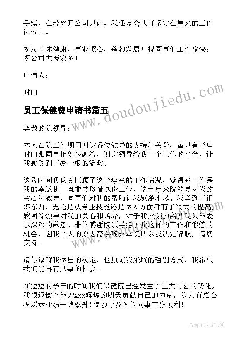 最新员工保健费申请书 医药保健员工辞职申请书(大全5篇)