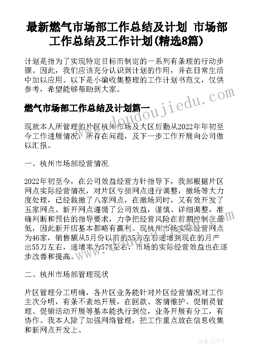 最新燃气市场部工作总结及计划 市场部工作总结及工作计划(精选8篇)