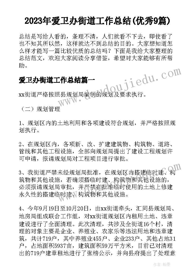 2023年爱卫办街道工作总结(优秀9篇)