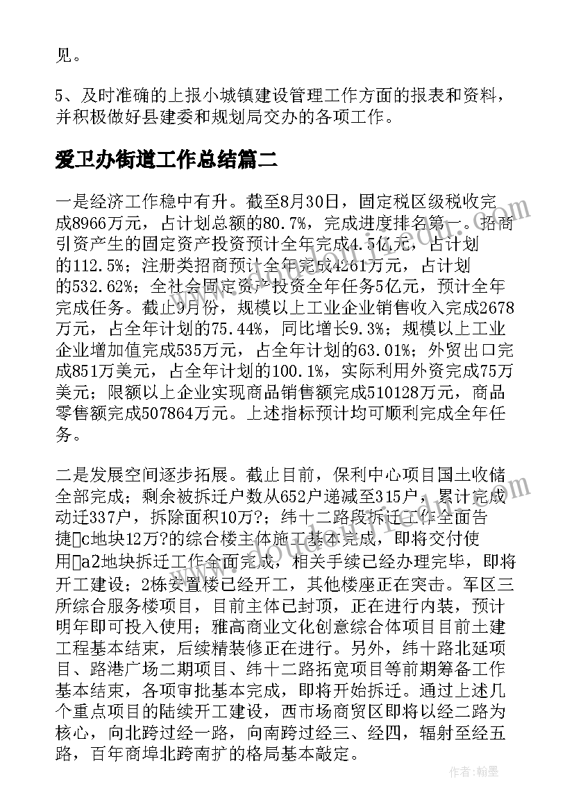 2023年爱卫办街道工作总结(优秀9篇)