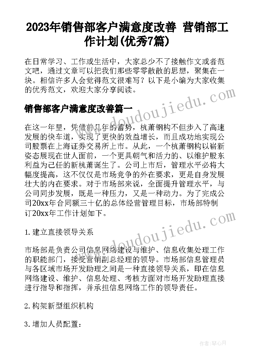 2023年销售部客户满意度改善 营销部工作计划(优秀7篇)