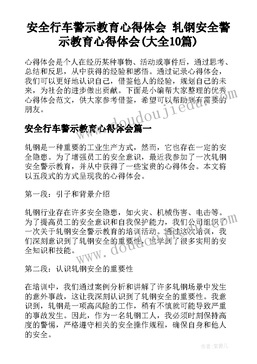 安全行车警示教育心得体会 轧钢安全警示教育心得体会(大全10篇)