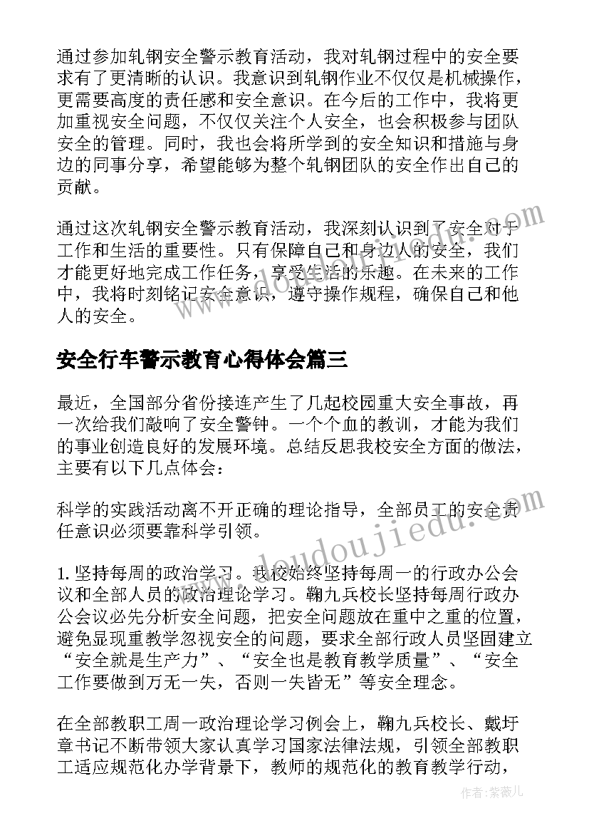 安全行车警示教育心得体会 轧钢安全警示教育心得体会(大全10篇)