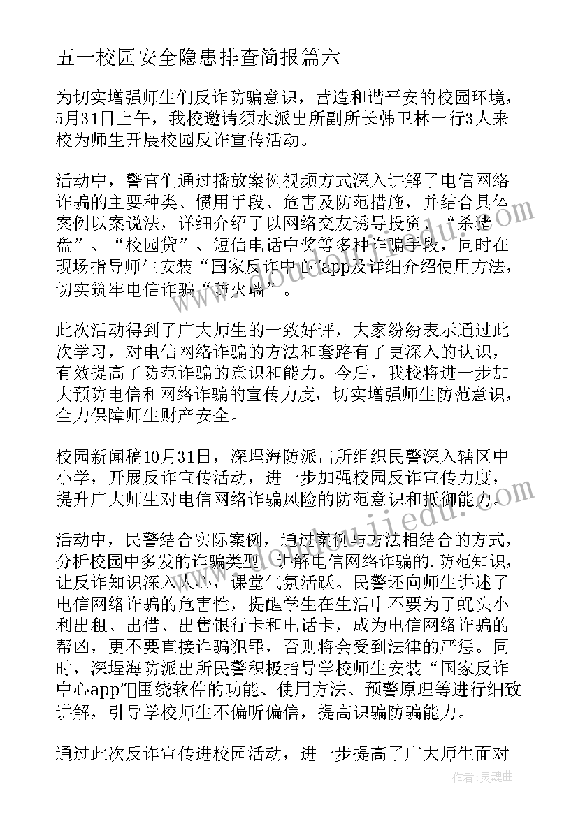 五一校园安全隐患排查简报(通用6篇)