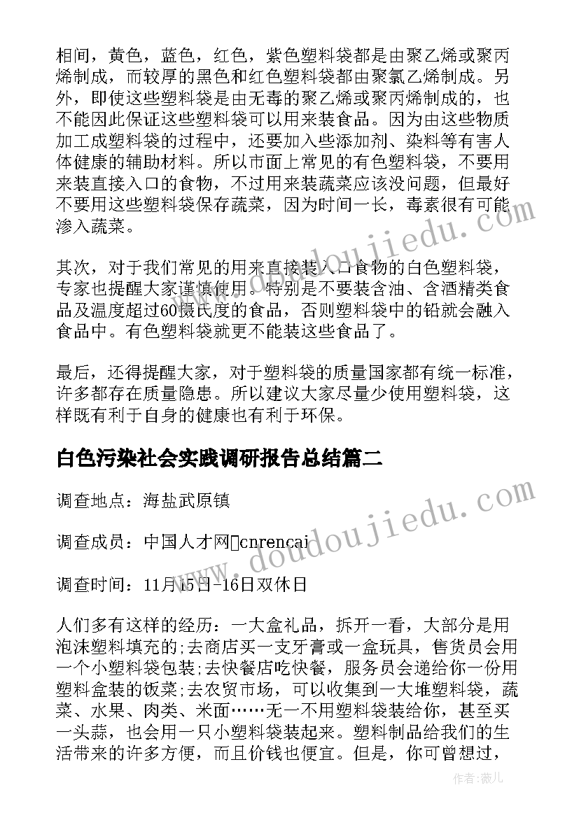 最新白色污染社会实践调研报告总结(模板5篇)