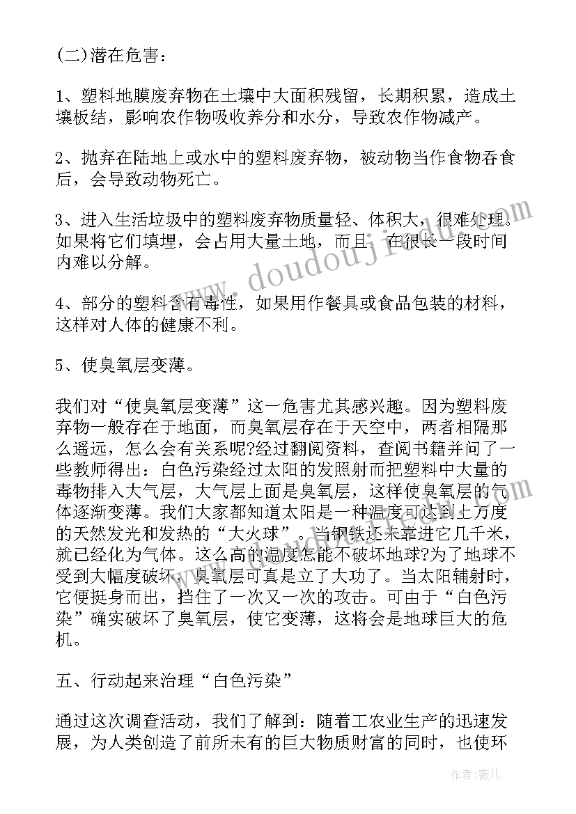 最新白色污染社会实践调研报告总结(模板5篇)