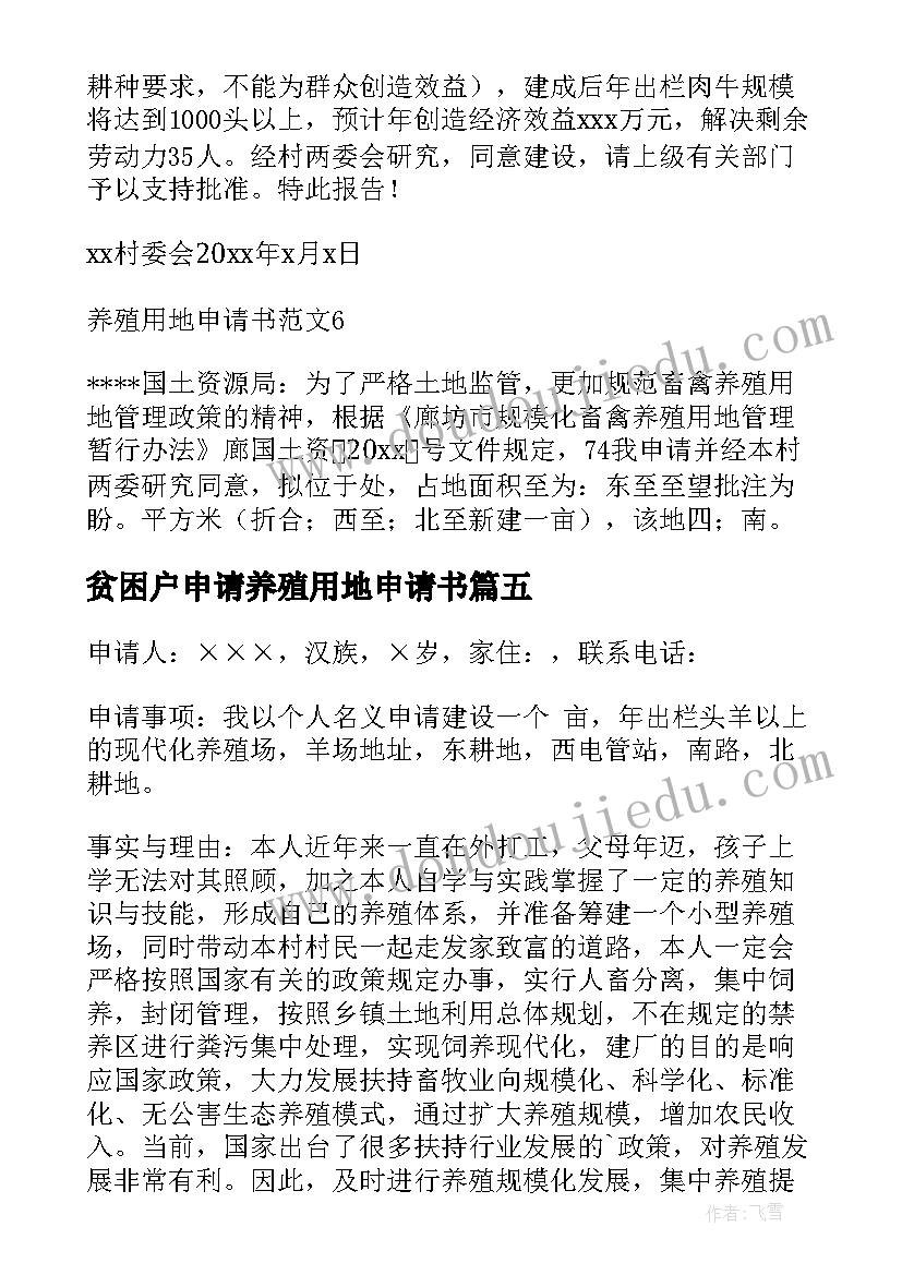 贫困户申请养殖用地申请书(汇总6篇)