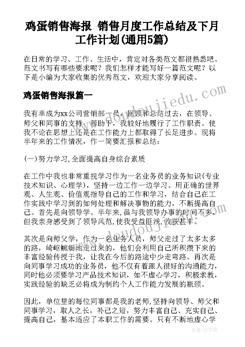 鸡蛋销售海报 销售月度工作总结及下月工作计划(通用5篇)