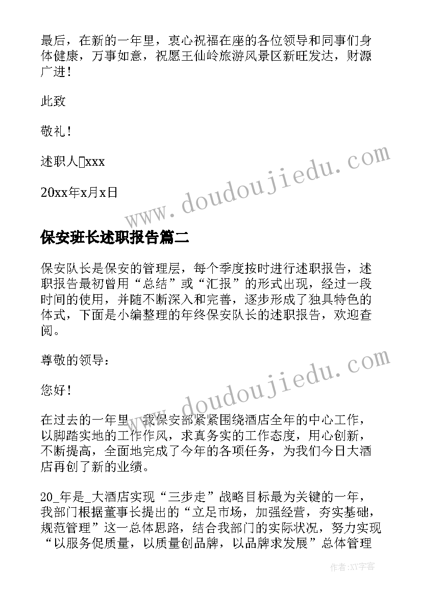 2023年保安班长述职报告 保安部经理年终述职报告(实用9篇)