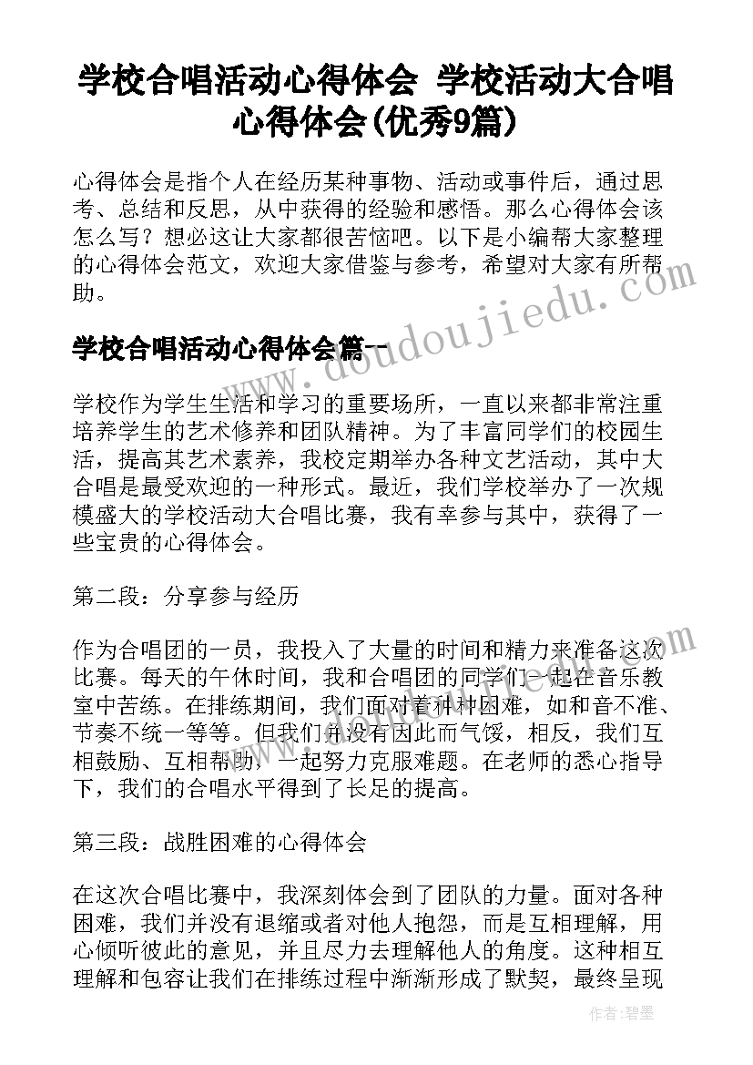 学校合唱活动心得体会 学校活动大合唱心得体会(优秀9篇)