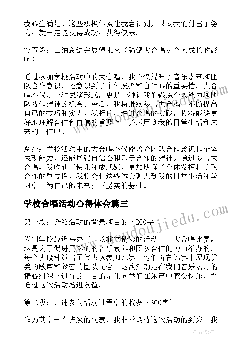 学校合唱活动心得体会 学校活动大合唱心得体会(优秀9篇)