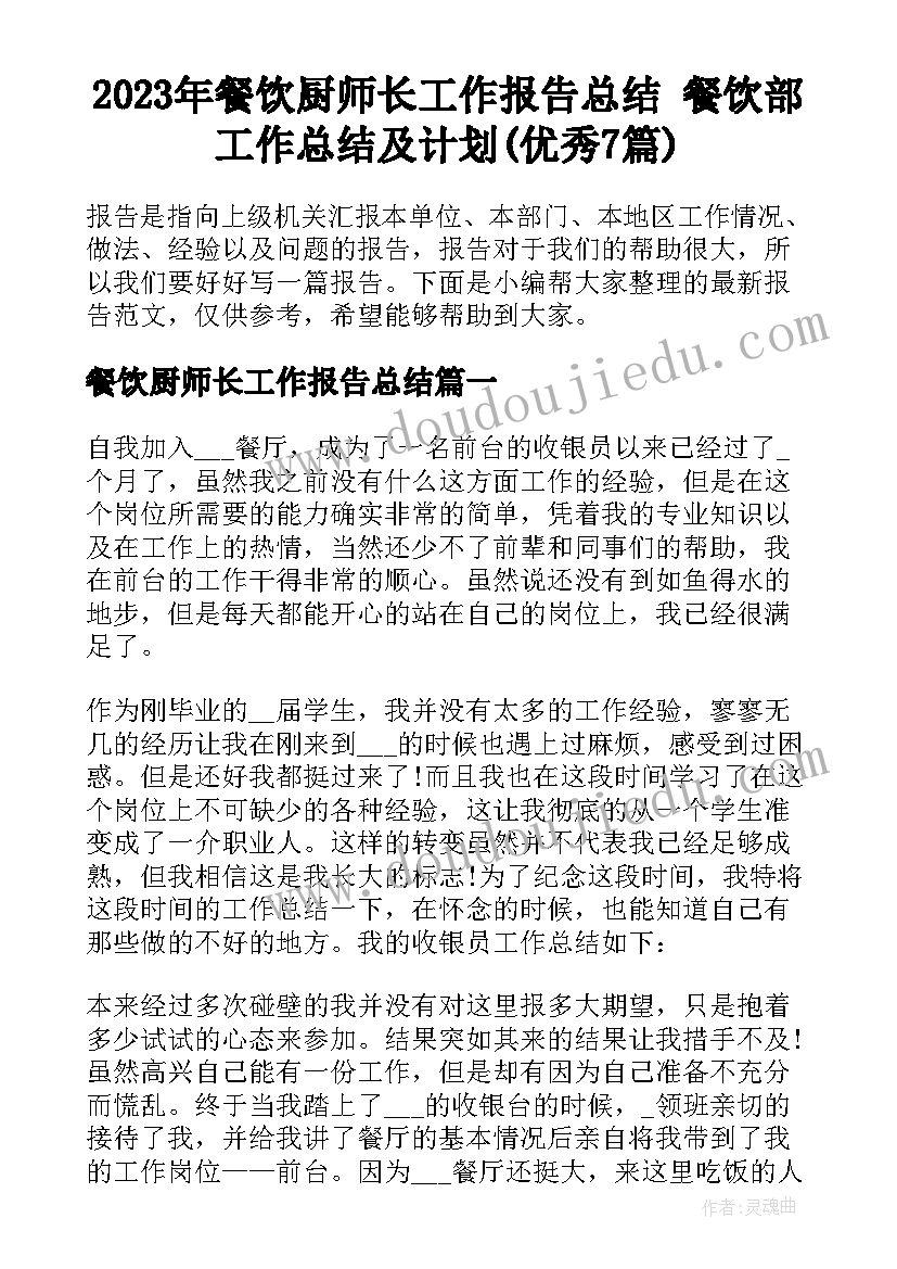 2023年餐饮厨师长工作报告总结 餐饮部工作总结及计划(优秀7篇)