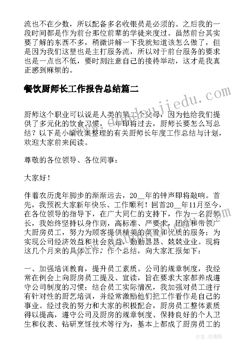 2023年餐饮厨师长工作报告总结 餐饮部工作总结及计划(优秀7篇)