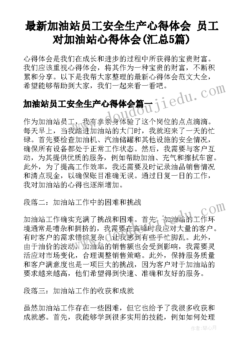 最新加油站员工安全生产心得体会 员工对加油站心得体会(汇总5篇)