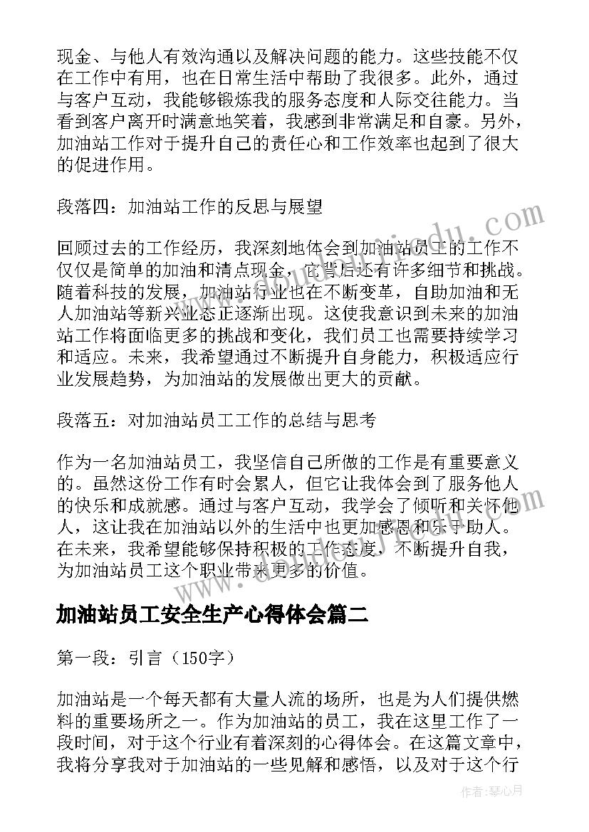 最新加油站员工安全生产心得体会 员工对加油站心得体会(汇总5篇)