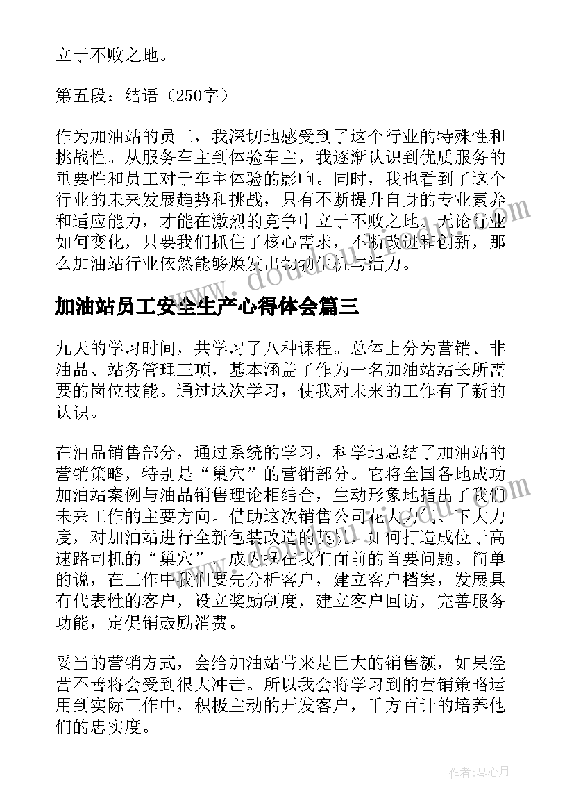 最新加油站员工安全生产心得体会 员工对加油站心得体会(汇总5篇)