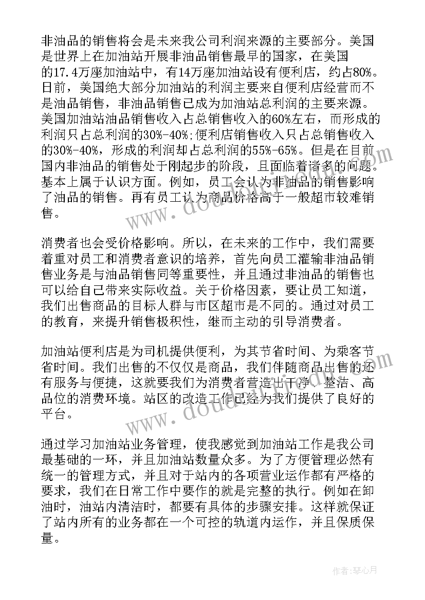 最新加油站员工安全生产心得体会 员工对加油站心得体会(汇总5篇)