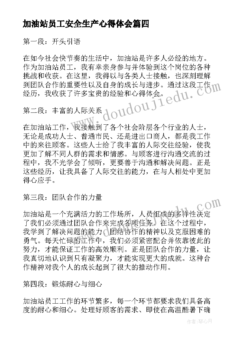 最新加油站员工安全生产心得体会 员工对加油站心得体会(汇总5篇)