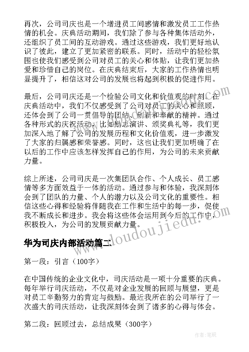 最新华为司庆内部活动 公司司庆心得体会(汇总5篇)