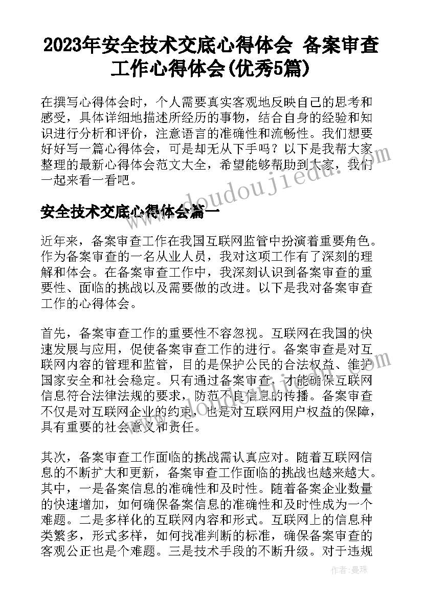 2023年安全技术交底心得体会 备案审查工作心得体会(优秀5篇)