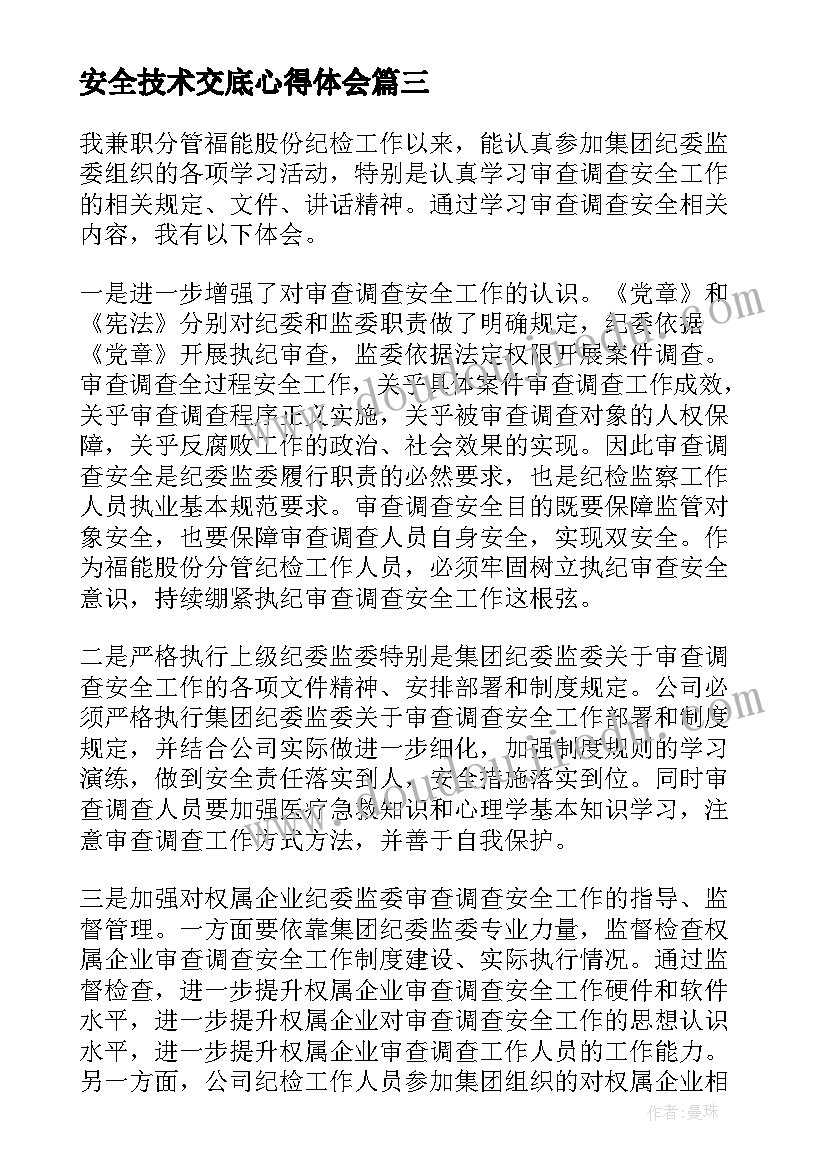 2023年安全技术交底心得体会 备案审查工作心得体会(优秀5篇)