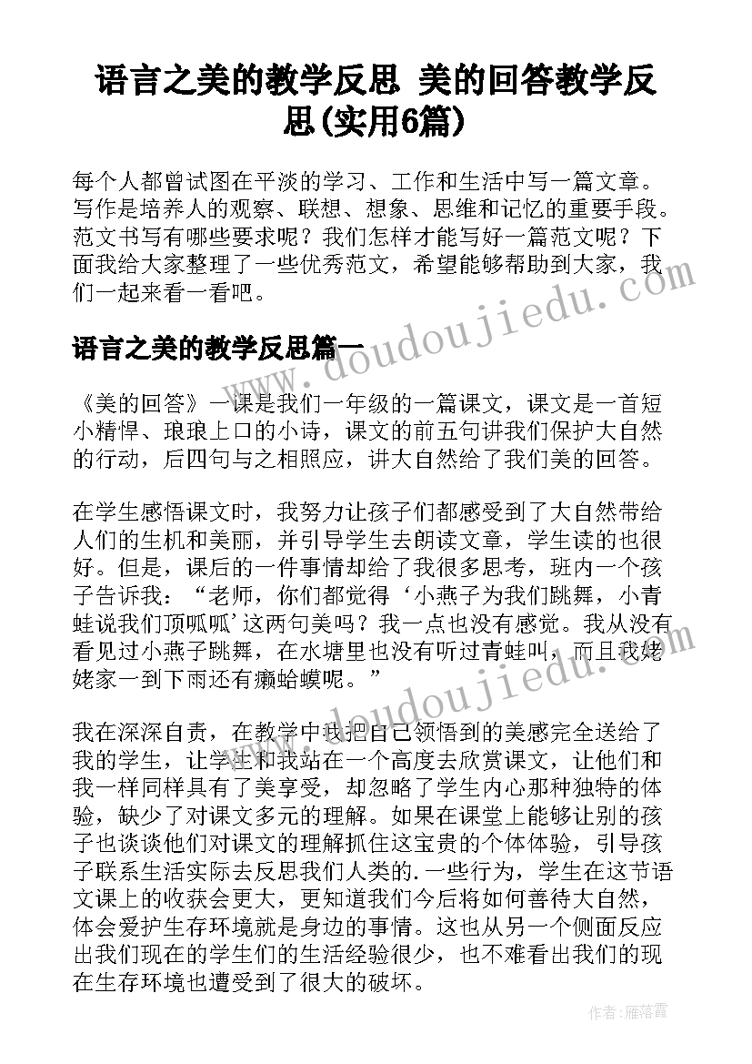 语言之美的教学反思 美的回答教学反思(实用6篇)