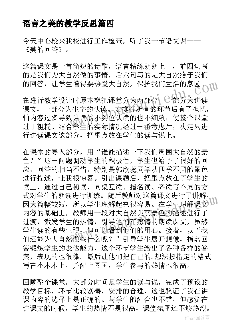 语言之美的教学反思 美的回答教学反思(实用6篇)