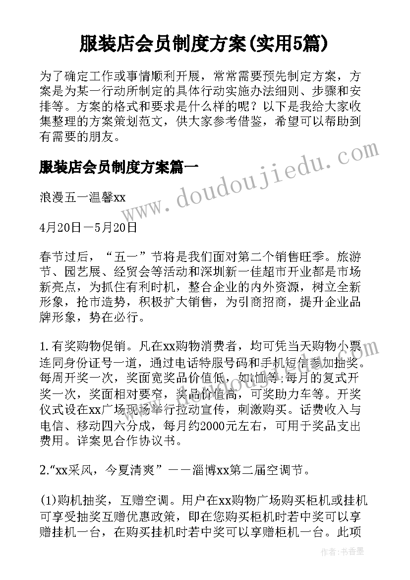 服装店会员制度方案(实用5篇)