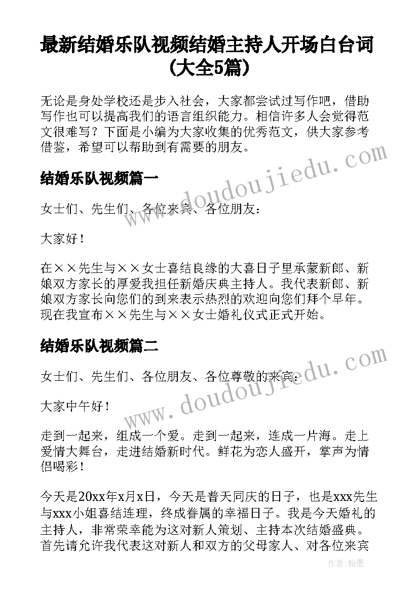 最新结婚乐队视频 结婚主持人开场白台词(大全5篇)