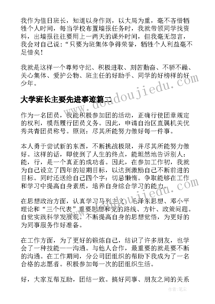 大学班长主要先进事迹 大学生班干部主要事迹材料(优秀5篇)