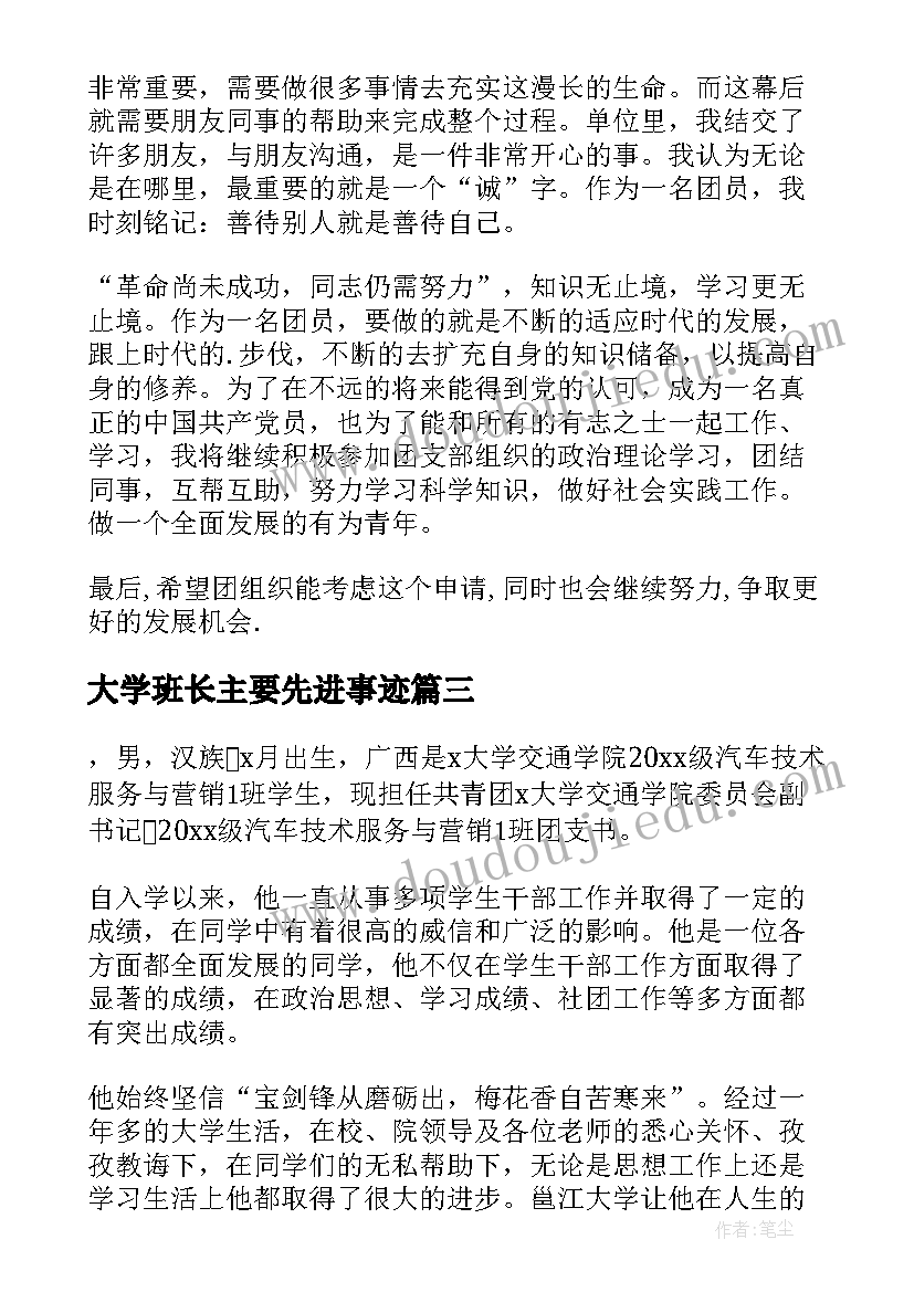 大学班长主要先进事迹 大学生班干部主要事迹材料(优秀5篇)