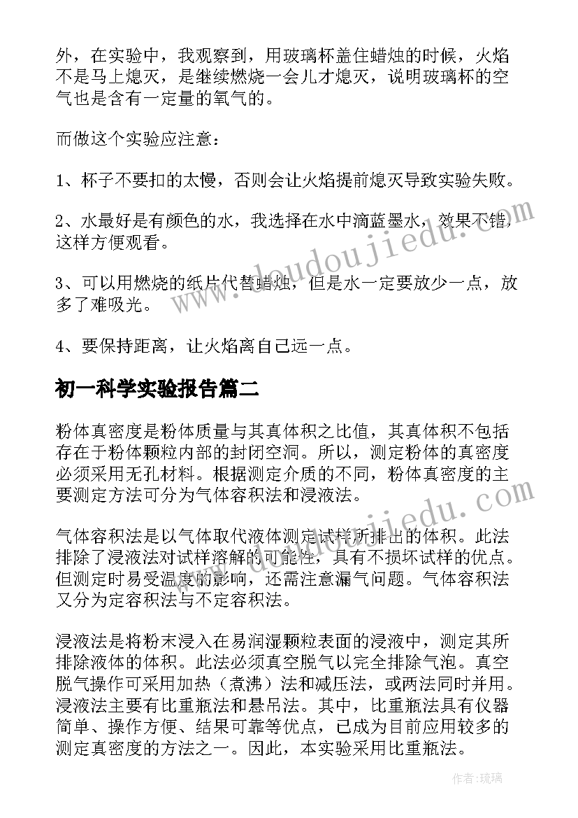 2023年初一科学实验报告(通用9篇)