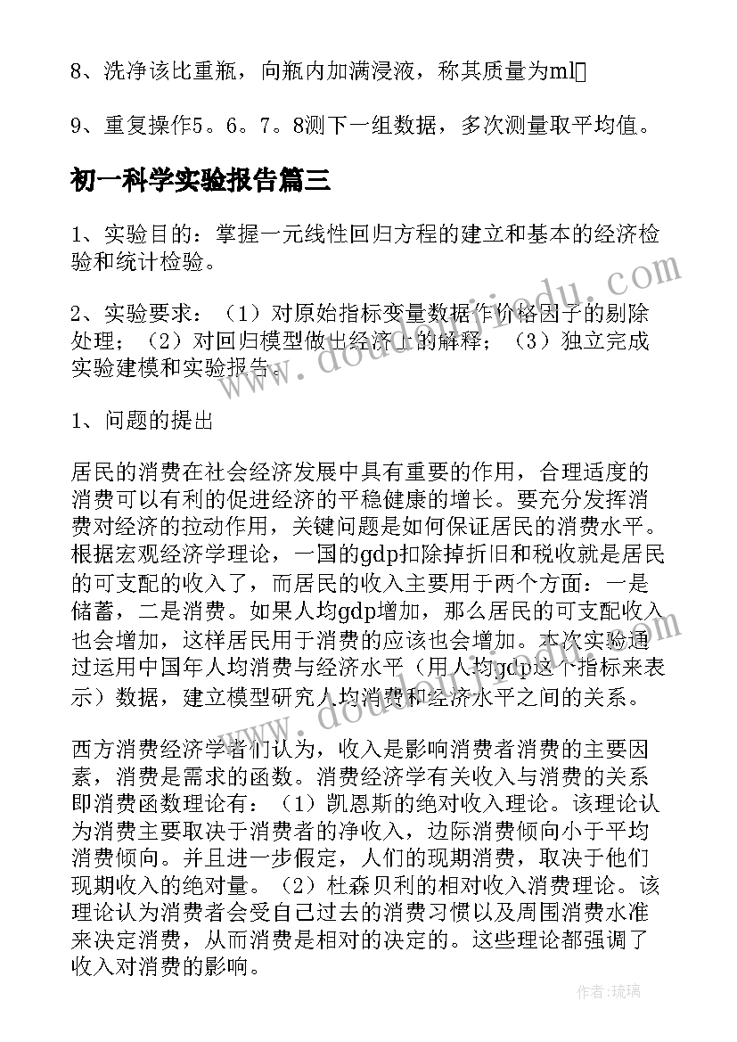 2023年初一科学实验报告(通用9篇)