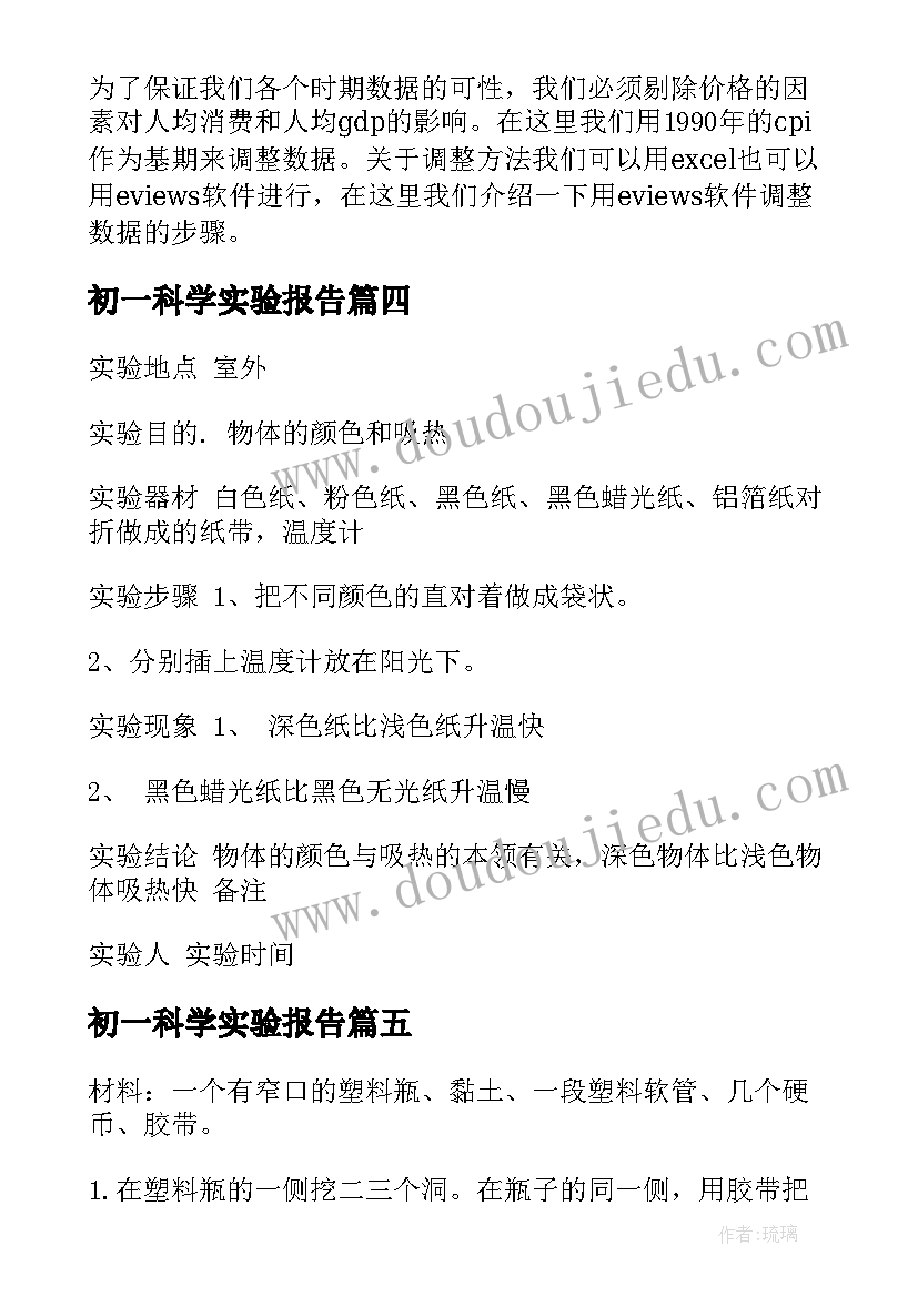 2023年初一科学实验报告(通用9篇)