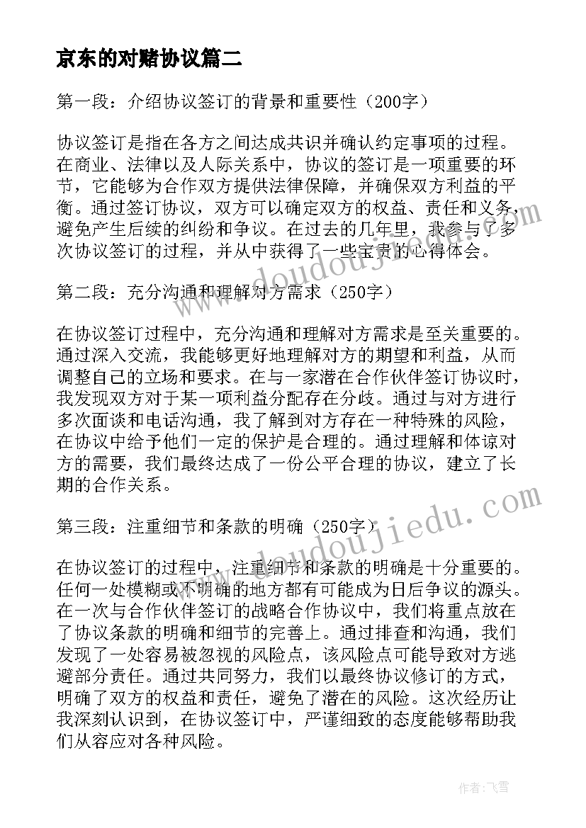 2023年京东的对赌协议(精选6篇)