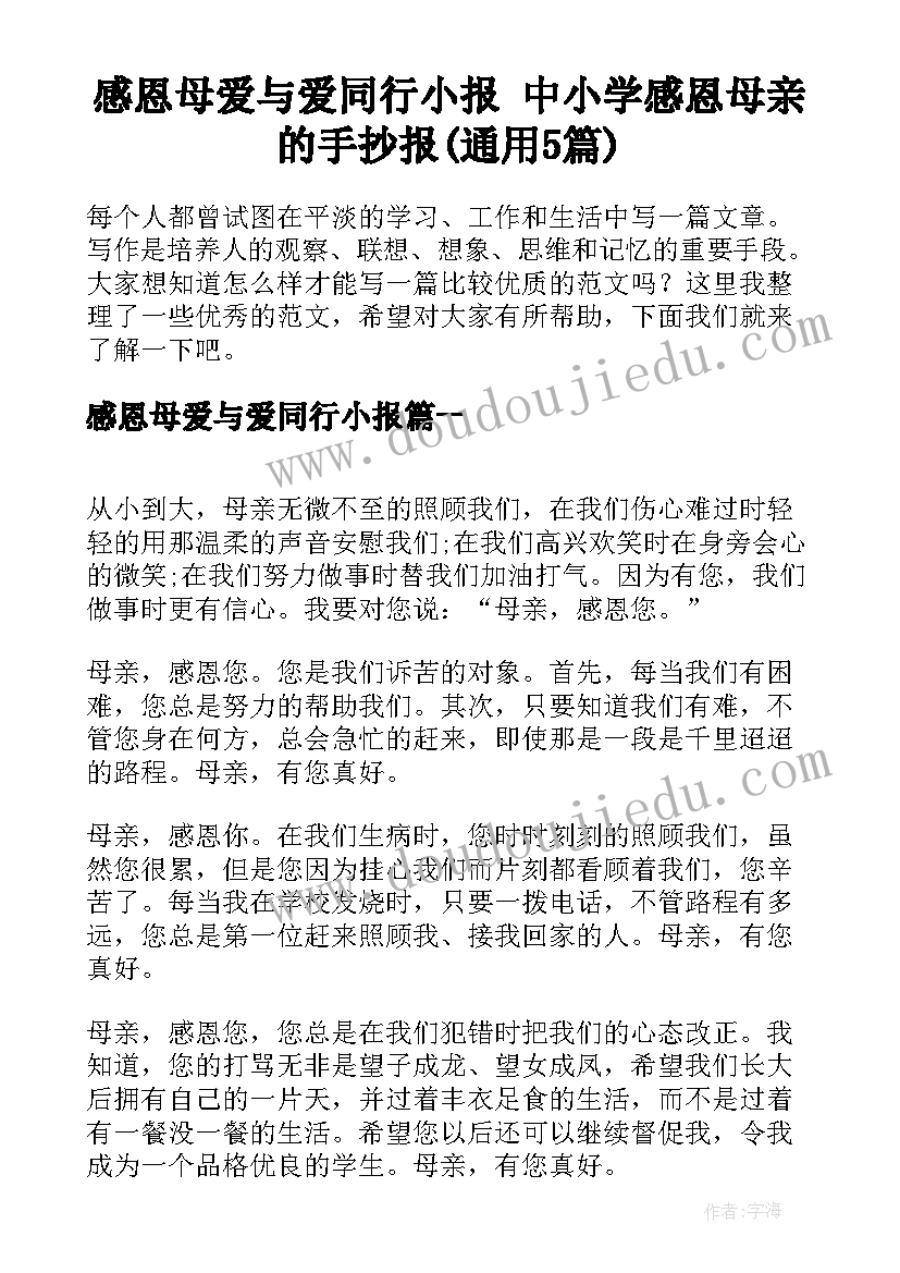 感恩母爱与爱同行小报 中小学感恩母亲的手抄报(通用5篇)