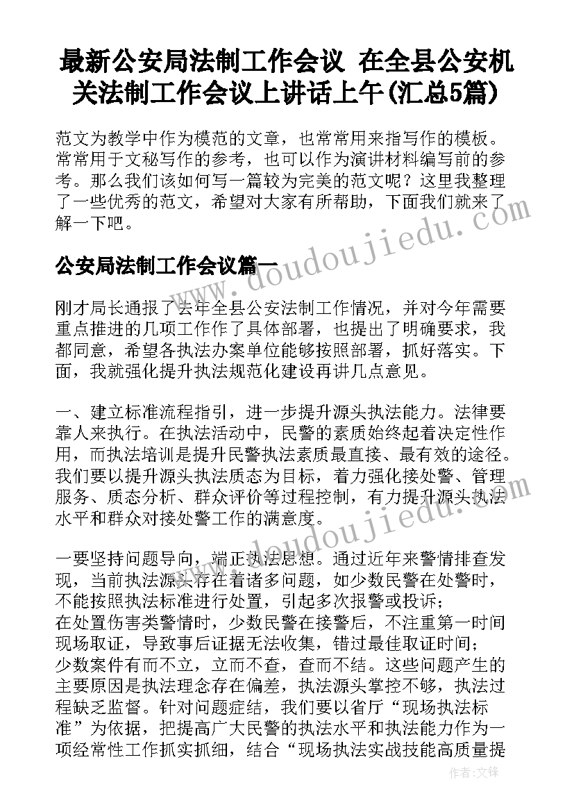 最新公安局法制工作会议 在全县公安机关法制工作会议上讲话上午(汇总5篇)