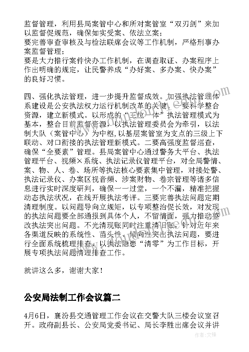 最新公安局法制工作会议 在全县公安机关法制工作会议上讲话上午(汇总5篇)