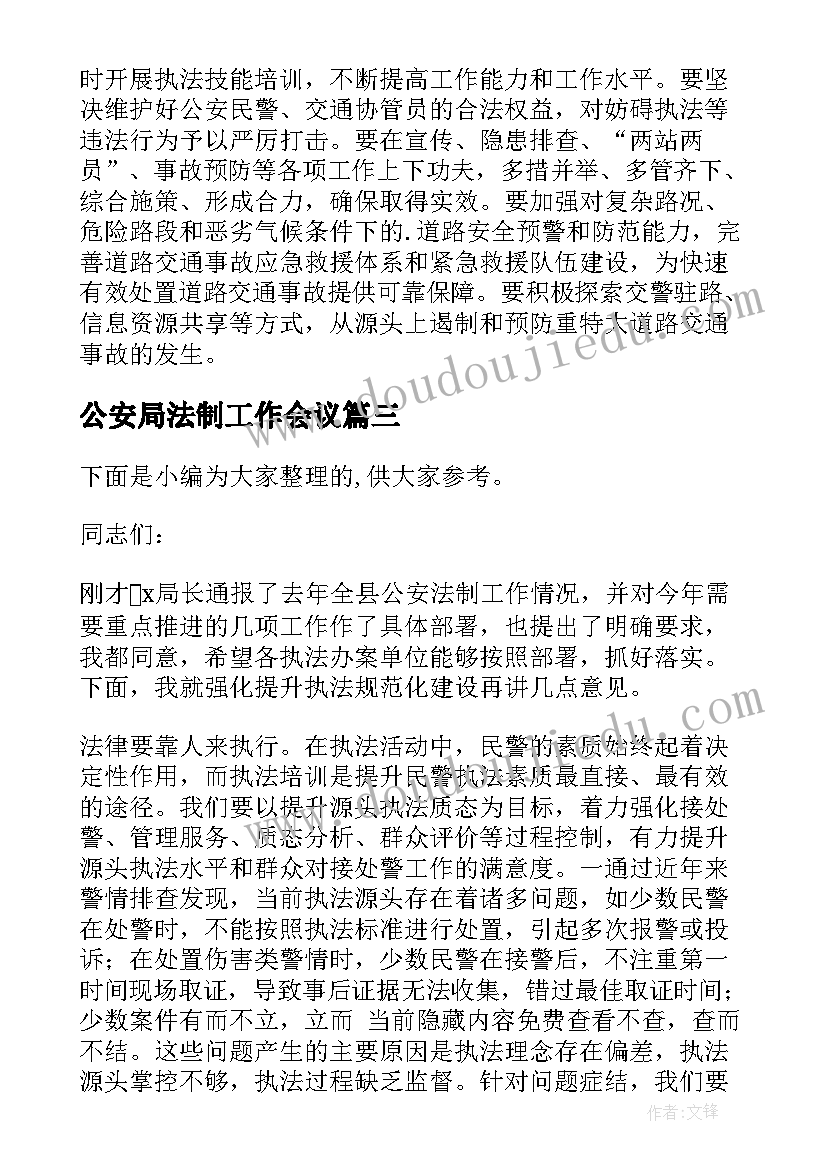 最新公安局法制工作会议 在全县公安机关法制工作会议上讲话上午(汇总5篇)